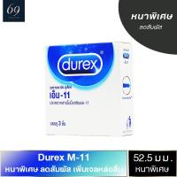 ถุงยางอนามัย ดูเร็กซ์ เอ็ม-11 ถุงยาง Durex M-11 ขนาด 52.5 มม. หนา 0.05 มม. ผิวเรียบ ผนังไม่ขนาน (1 กล่อง)