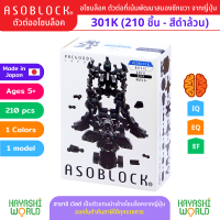 ASOBLOCK 301K Robot อโซบล็อค ชุด 301K หุ่นยนต์สีดำ เป็นตัวต่อเสริมพัฒนาการ ผลิตในญี่ปุ่น เหมาะสำหรับเด็ก 5 ขวบขึ้นไป ช่วยพัฒนาสมอง กล้ามเนื้อมัดเล็ก สร้างสมาธิ ความคิดสร้างสรรค์ จินตนาการ เสริมสร้าง IQ, EQ, EF นำเข้าโดย ฮายาชิเวิลด์