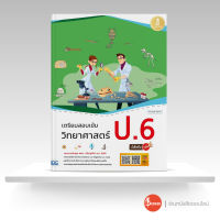 หนังสือเตรียมสอบเข้ม วิทยาศาสตร์ ป.6 มั่นใจเต็ม 100