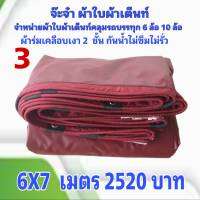 ผ้าใบผ้าเต็นท์ เงา2ชั้น ขนาดคลุมรถ  10 ล้อ 6 X 7 เมตร 2520 บาท