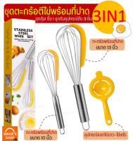 ?ส่งฟรี? ชุดตะกร้อตีไข่พร้อมที่ปาด maxie 3IN1(ซื้อ1ชุดได้รับถึง 3 ชิ้น) ตะกร้อตีแป้ง ที่ตีไข่ตะกร้อสแตนเลส อุปกรณ์แยกไข่ขาวไข่แดง ตะกร้