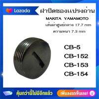 #G-22 ฝาปิดซองเเปรงถ่าน ขนาด 17.7 mm  MAKITA CB152, CB153, CB154, CB5 ราคาต่อ2ชิ้น