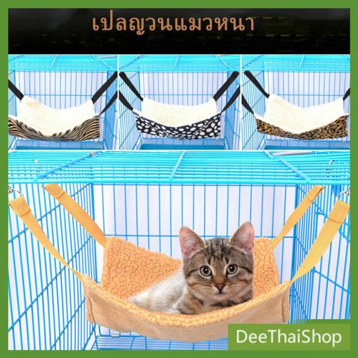 ส่งฟรี-deethai-เปลญวนลายเสือ-ที่นอนแมวสัตว์เลี้ยง-แขวนกรงแมวเปลญวนอุ-ปกรณ์สัตว์เลี้ยง-cat-hammock