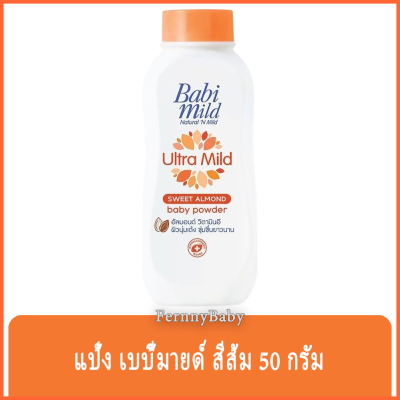 FernnyBaby เบบี้มายด์ 50 กรัม Baby Mild แป้งเบเบี้มาย Babi Mild แป้งยอดฮิตครองใจคนไทยตลอดกาล รุ่น แป้งเด็ก เบบี้มายด์ ขวด สีส้ม อัลม่อน 50 กรัม