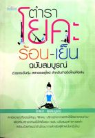 ตำราโยคะ ร้อน-เย็น ฉบับสมบูรณ์ : ซารีน่า สุขสมบูรณ์