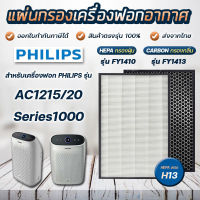 ใส้กรองเครื่องฟอกอากาศ แผ่นกรองอากาศ Philips AC1215 ไส้กรอง FY1410 FY1413 แผ่นกรองเครื่องฟอกอากาศ Philips Air Purifier Filter