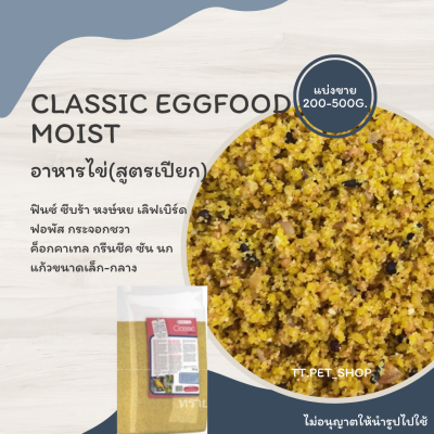 Classic EggFood Moist (แบ่งขาย 200 - 500G.) อาหารไข่ สูตรเปียก