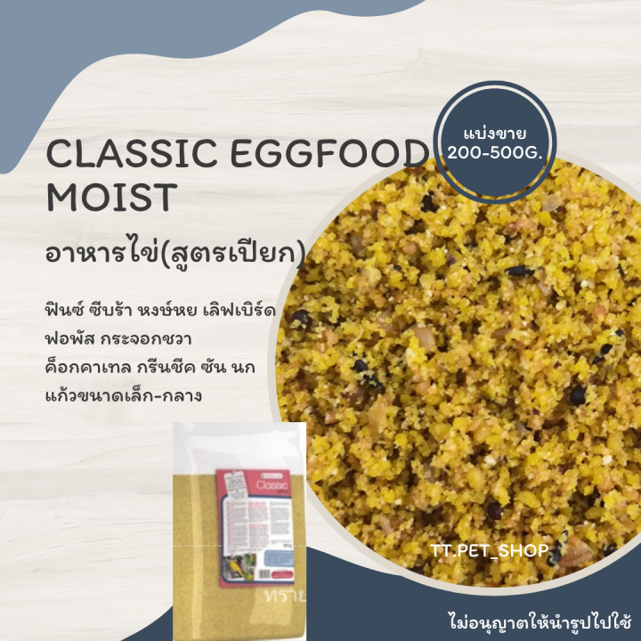 classic-eggfood-moist-แบ่งขาย-200-500g-อาหารไข่-สูตรเปียก