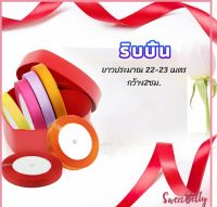 Sweet Belly  ริบบิ้น ริบบิ้นของขวัญ  ริบบิ้นพับเหรียญ สีพื้น กว้าง 2 ซม. gift ribbon