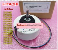 อะไหล่ของแท้/มอเตอร์คอยเย็นแอร์ฮิตาชิ/Moter fan /Hitachi/PMRAS-S10CC*R03