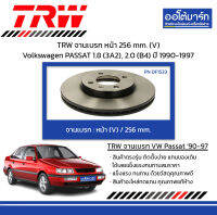 TRW จานเบรก หน้า 256 mm. (V) Volkswagen PASSAT 1.8 (3A2), 2.0 (B4) ปี 1990-1997