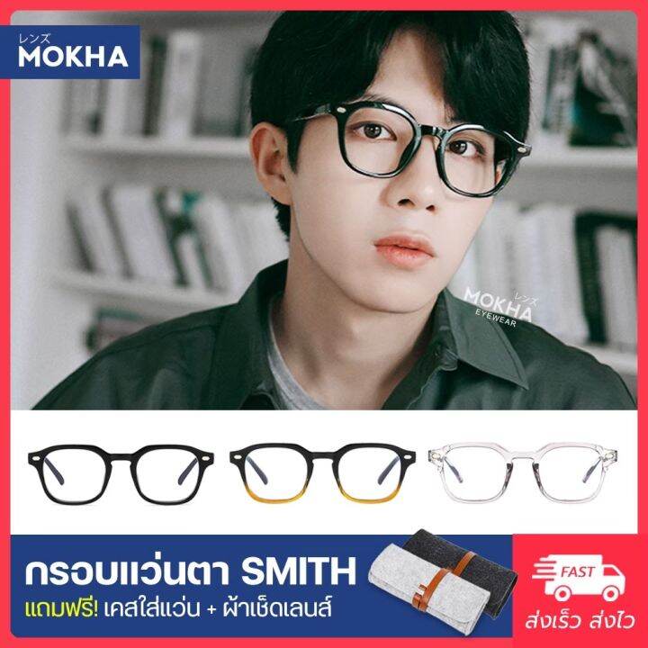 MOKHA กรอบแว่นตา รุ่น SMITH แว่นตา ทรงเหลี่ยม กว้าง 144 mm. (size L