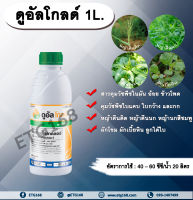 ดูอัลโกลด์ 1L. เอส-เมโทลาคลอร์ คุมหญ้า ใบแคบ ใบกว้างและกก ในมัน อ้อย ข้าวโพด