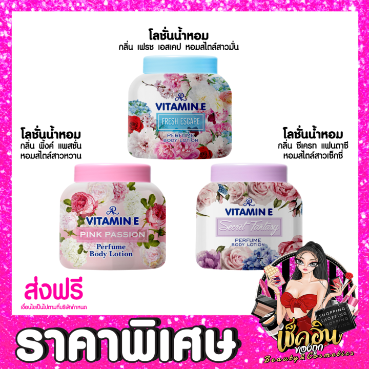 CLพร้อมส่ง เอ อาร์ วิตามินอี AR Vitamin E Perfume Body Lotion 200 g
