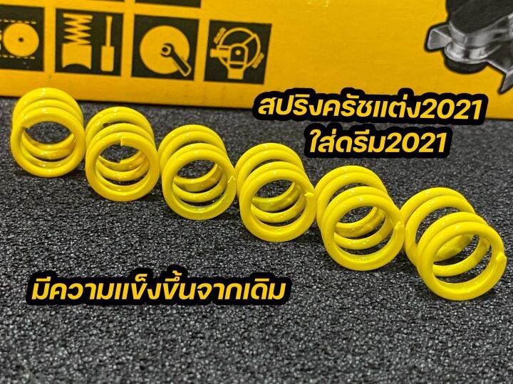 สปริงครัชแต่ง2021-ใส่dream2021-2021-110i-2021-มีความแข็งขึ้นจากเดิม50-งานตัวเดียวกับ125-ต่อเกียร์กระชับ-รอบไม่ร่วง-มีของพร้อมส่ง