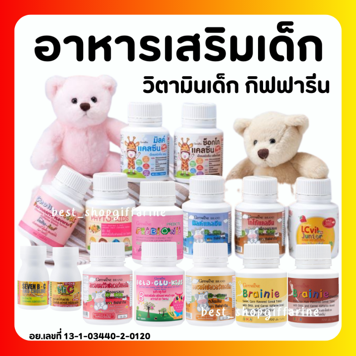 ส่งฟรี-อาหารเสริมเด็ก-วิตามินเด็ก-กิฟฟารีน-giffarine