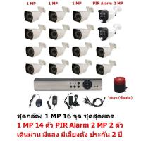 Mastersat ชุด กล้องวงจรปิด CCTV AHD 1 MP 720P 16 จุด มีกล้อง 1 MP 14 ตัว และ กล้อง PIR  2 MP 4 in 1  เดินผ่าน มีแสง มีเสียงดัง 2 ตัว  ชุด สุดยอด PIR Motion Sensor  with Siren Alarm