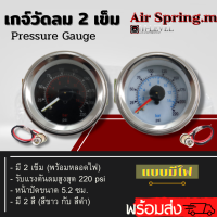 พร้อมส่ง!!เกจ์วัดลม 2 เข็ม มีไฟเกลียว 1/8 (1หุน) รับแรงดันลมสูงสุด 220 Psi (หน้าปัด5.2 ซม.)วัดแรงดัน ปั้มลม ถังลม รถยนต์ รถกระบะ รถแต่ง สินค้าใหม่