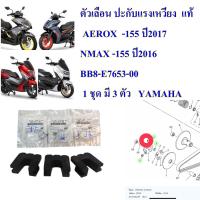 ตัวเลื่อน ปะกับแรงเหวี่ยง  แท้  AEROX , NMAX   BB8-E7653-00    1 ชุด มี 3 ตัว   YAMAHA