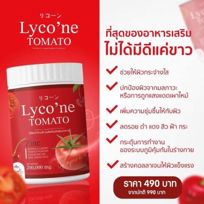 Lycone Tomato ไลโคเน่ น้ำชงมะเขือเทศ แบบผง ไลโคเน่โทะเมโท ไลโคปีน คอลลาเจน 1 กระปุก ปริมาณ 200 กรัม