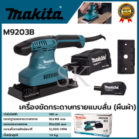 MAKITA เครื่องขัดกระดาษทรายไฟฟ้าแบบสั่น ผืนผ้า  รุ่น M9203B