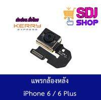 กล้องหลัง ไอโฟน 6 / 6S / 6 Plus / 6S Plus