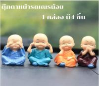 ตุ๊กตาหน้ารถเณรน้อย ตุ๊กตาหน้ารถยนต์ ตกแต่งคอนโซลหน้ารถ 1 แพ็ค 4 ชิ้น ตุ๊กตาเณรน้อยปิดหู ปิดตา ปิดปาก