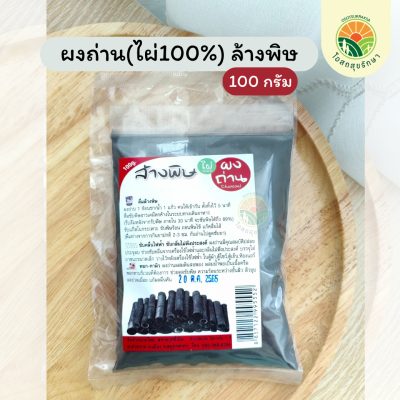 ผงถ่าน(ไผ่100%) ล้างพิษ 100 กรัม