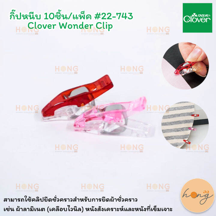 clover-wonder-clip-กิ๊ปหนีบ-10ชิ้น-แพ็ค-22-743