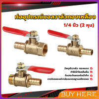 BUY HERE วาล์วเปิด ปิด ท่ออุปกรณ์บอลวาล์วทองเหลือง มินิบอลวาวล์ 1/4นิ้ว 8 มม.  pneumatic ball valve