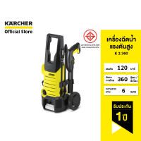 KARCHER เครื่องฉีดน้ำแรงดันสูง K 2.360 น้ำหนักเบา แรงดัน 120 บาร์ หัวฉีดปรับแรงดันได้ 1.601-686.0 คาร์เชอร์