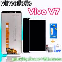 จอ V7 ,หน้าจอ V7 LCD Vivo V7 จอวีโว่ จอโทรศัพท์มือถือ วีโว่ V7 แถมฟิล์มกระจก ชุดไขควง กาว