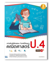 หนังสือ เก่งคิดพิชิตสอบ โจทย์ปัญหา คณิตศาสตร์ ป.4 มั่นใจเต็ม 100 9786164870598