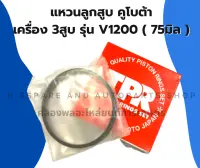 แหวนลูกสูบ คูโบต้า รุ่น V1200 แหวนลูกสูบV1200 แหวนสูบคูโบต้า แหวนเครื่อง4สูบ แหวนลูกสูบคูโบต้า4สูบ