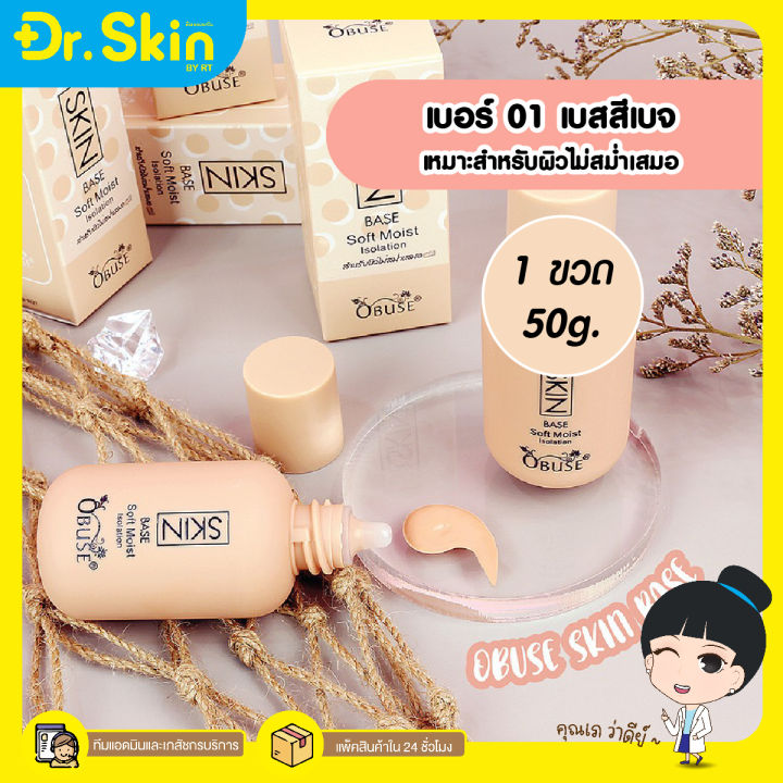 dr-obuse-skin-base-soft-mois-โอบิวซ์-รองพื้นเบส-ครีมรองพื้น-รองพื้น-รองพื้นเนื้อครีม-รอพื้นปกปิดเนียน-รองพื้นติดทนนาน-รองพื้นปรับสีผิว