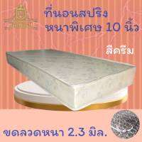 JM.1 ที่นอนสปริงเพื่อสุขภาพ หนาพิเศษ 2.3 มิล (รุ่นJM) ขนาด 3.5 ฟุต หนา 10 นิ้ว (เลือกสีได้) ส่งฟรี ! ลดล้างสต็อก