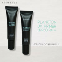 [2 หลอด] KEEN EZZE PLANKTON UV PRIMER SPF 50 PA+++ ครีมกันแดด คีน เอซเซ่ แพลงก์ตอน ยูวี ไพรเมอร์ บำรุง คุมมัน กันน้ำ กันเหงื่อ ครีมกันแดด ผู้หญิง ผู้ชาย