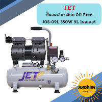 Jet ปั๊มลมเสียงเงียบ Oil Free JOS-09L 550W 9L 1มอเตอร์