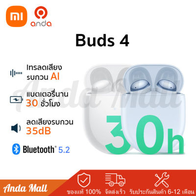 Redmi Buds 4 หูฟังบลูทูธไร้สาย Bluetooth5.2 หูฟัง หูฟังบลูทูธ เอียร์บัด ลดเสียงรบกวน หูฟังกันน้ำ พลังงานแบตเตอรี่ 30 ชั่วโมง