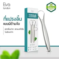Elva London - แปรงสีฟัน แปรงสีฟันสำหรับลิ้น ที่ขูดลิ้น แบบมีด้ามจับ Tongue scraper ที่แปรงลิ้น ลดกลิ่นปาก ลดแบคทีเรียในช่องปาก -แปรงทำความสะอาดลิ้น -เหล็กที่ขูดลิ้น- ทำความสะอ - แปรงสีฟัน