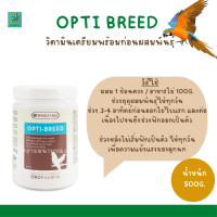 OROPHARMA - Opti Breed อาหารเสริมนก สร้างความพร้อมการผสมพันธุ์ (500g)