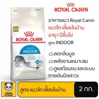 อาหารแมว Royal Canin INDOOR โรยัล คานิน แมวโต เลี้ยงในบ้าน 2 กิโลกรัม