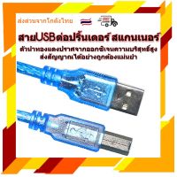 USB Printer Cable สายปริ้นเตอร์ สแกนเนอร์ ความยาว1.5M/3M/5M/10M