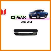 ? ราคาถูกที่สุด? เบ้าท้าย+มือจับท้าย Isuzu D-Max 2003-2011 สีดำด้าน ##ตกแต่งรถยนต์ ยานยนต์ คิ้วฝากระโปรง เบ้ามือจับ ครอบไฟท้ายไฟหน้า หุ้มเบาะ หุ้มเกียร์ ม่านบังแดด พรมรถยนต์ แผ่นป้าย