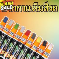 (b51)ปากกาแต้มสีรถ ช่วยซ่อมแซมสีที่ถลอกของรถยนต์ของคุณ สามารถใช้งานได้สองแบบ หัวกดแบบลิคควิคเปเปอร์ หัวแบบด้ามพูกัน #น้ำยาลบรอย #ครีมลบรอย #ลบรอยขีดข่วน #น้ำยาลบรอยรถยนต์ #ครีมขัดสีรถ