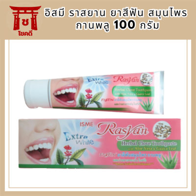 ISME Rasyan Herbal Clove Toothpaste อิสมี ราสยาน ยาสีฟัน สมุนไพร กานพลู 100g • ส่งไว | มั่นใจ | ได้ชัวร์  หัสสินค้า BICli9704pf