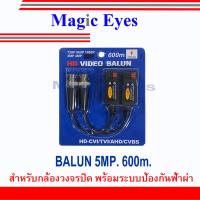 โปรโมชั่น อุปกรณ์เชื่อมต่อ BALUN 5MP. 600m. 1คู่ ราคาถูก ขายดี แนะนำ Home-mall  ตรงปก