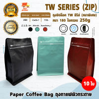 TW Coffee Bag ถุงกาแฟ ถุงใส่เมล็ดกาแฟ ถุงซิปล็อค ถุงขยายข้าง มีวาล์ว มีซิป ขยายข้าง 250 กรัม หนา 180 ไมครอน จำนวน 10 ใบ