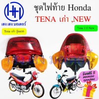 ชุดไฟท้าย Tena 110 เก่า Tena 110 New ไฟเพชร Honda Tena 110 เทน่า ชุดโคมไฟท้าย Tena 110 โคมไฟท้าย ไฟท้าย ฮอนด้าเทน่า กรอบไฟท้าย เฮง เฮง มอเตอร์ ฟรีของแถม