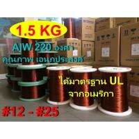 ( PRO+++ ) โปรแน่น.. ลวดทองแดงอาบน้ำยา2ชั้น 1.5 KGS.220องศา # 12 - #25 พันมอเตอร์พัดลมปั๊มน้ำ พันหม้อแปลง พันไดนาโม พันคอยล์ ราคาสุดคุ้ม ปั๊ม น้ำ ปั๊ม หอยโข่ง ปั้ ม น้ํา ปั๊ม น้ำ อัตโนมัติ